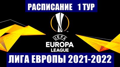 лига европы 2022 23